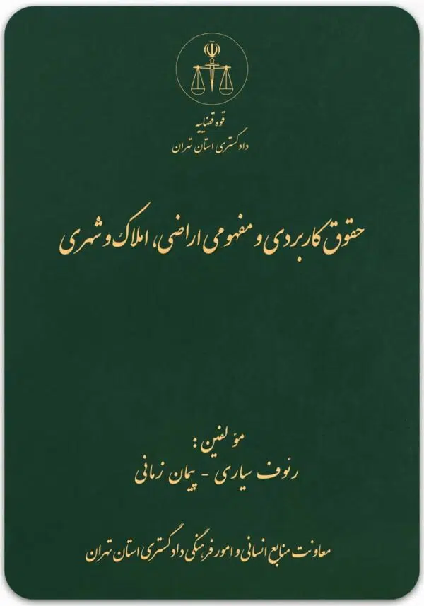 حقوق کاربردی و مفهومی اراضی، املاک و شهری
