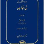 خانواده جلد اول