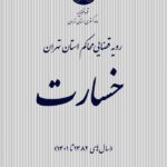 خسارت رویه قضایی