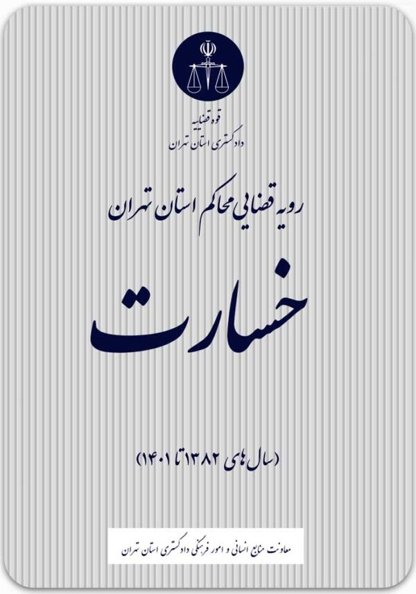 خسارت رویه قضایی