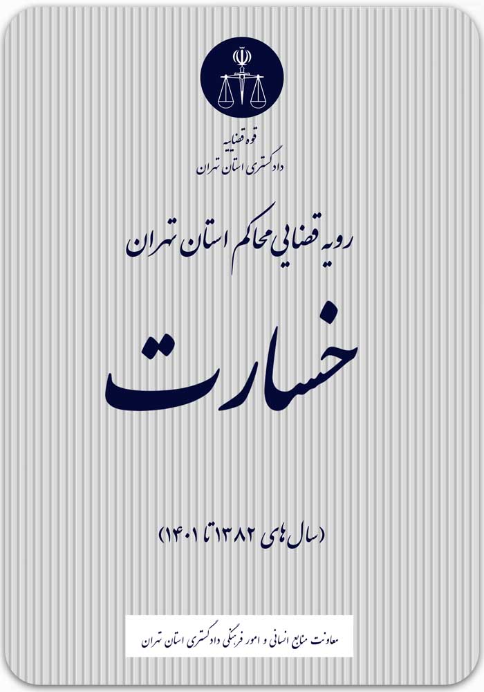 خسارت رویه قضایی