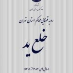 خلع ید