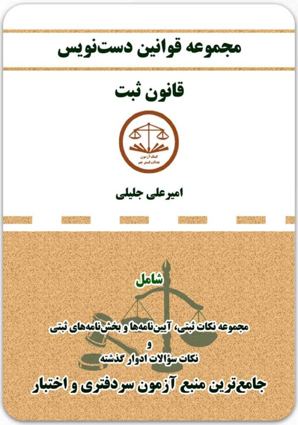 دست‌نویس قانون ثبت