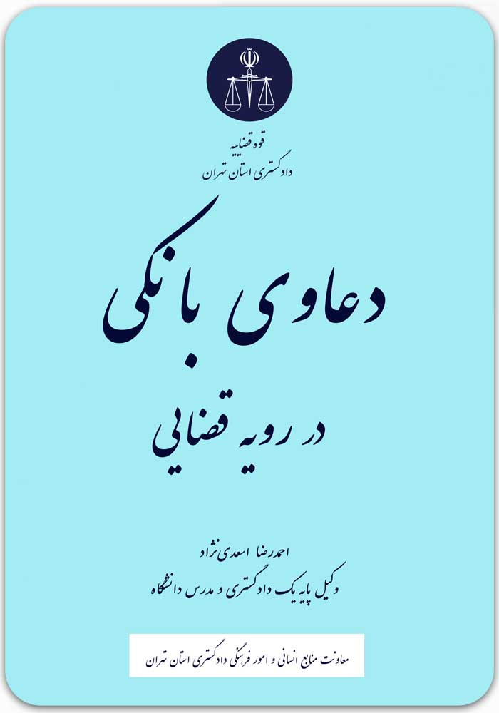 دعاوی بانکی در رویه قضایی