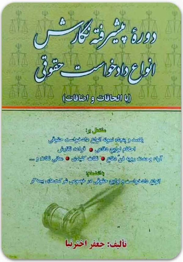 دوره پیشرفته نگارش انواع دادخواست حقوقی