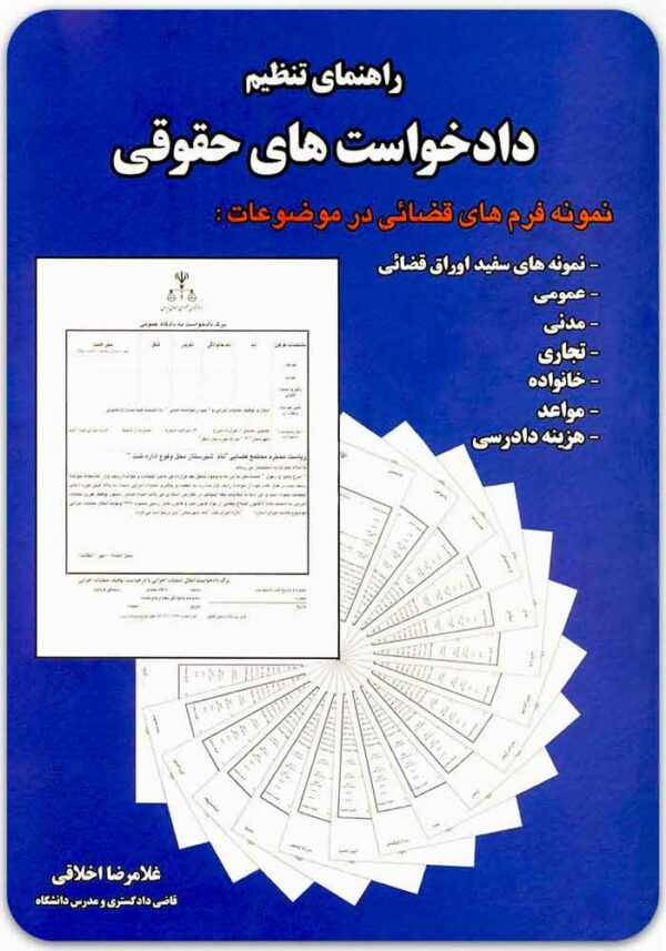 راهنمای تنظیم دادخواست‌های حقوقی