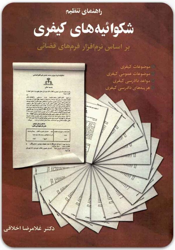 راهنمای تنظیم شکوائیه‌های کیفری