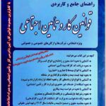 راهنمای جامع و کاربردی قوانین کار و تأمین اجتماعی