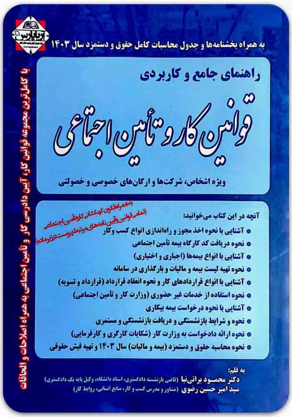 راهنمای جامع و کاربردی قوانین کار و تأمین اجتماعی