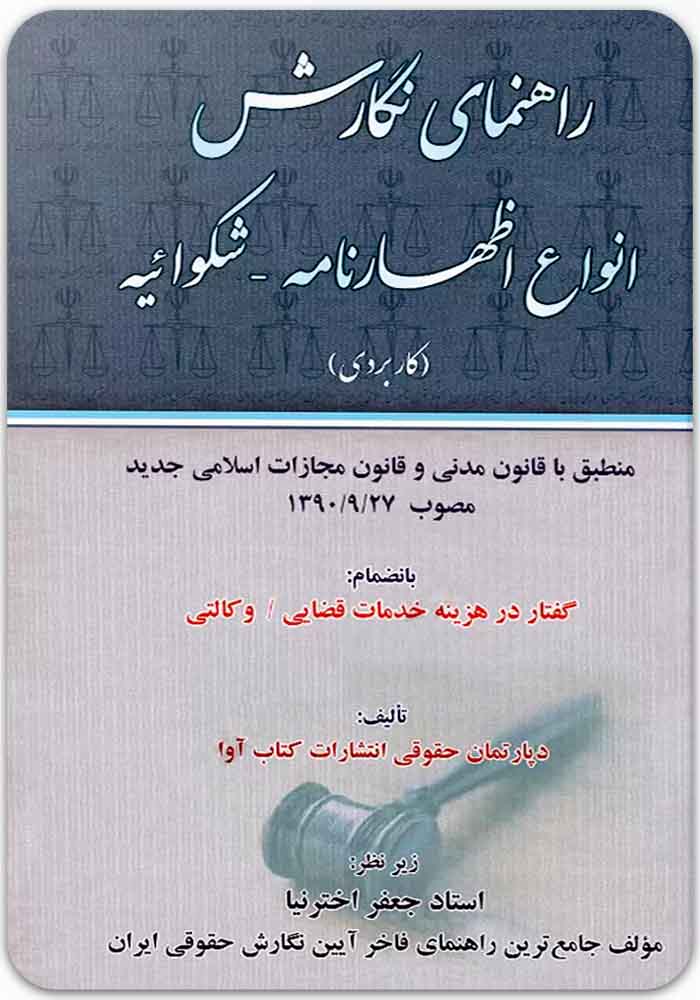 راهنمای نگارش انواع اظهارنامه - شکوائیه