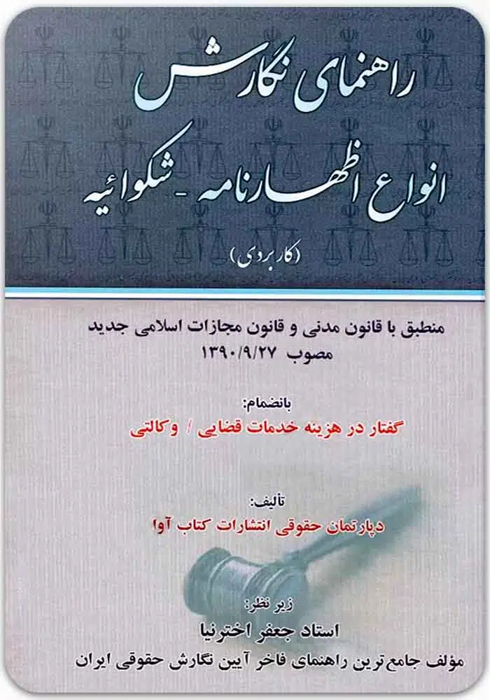 راهنمای نگارش انواع اظهارنامه - شکوائیه