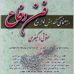 راهنمای نگارش لوایح حقوقی و کیفری