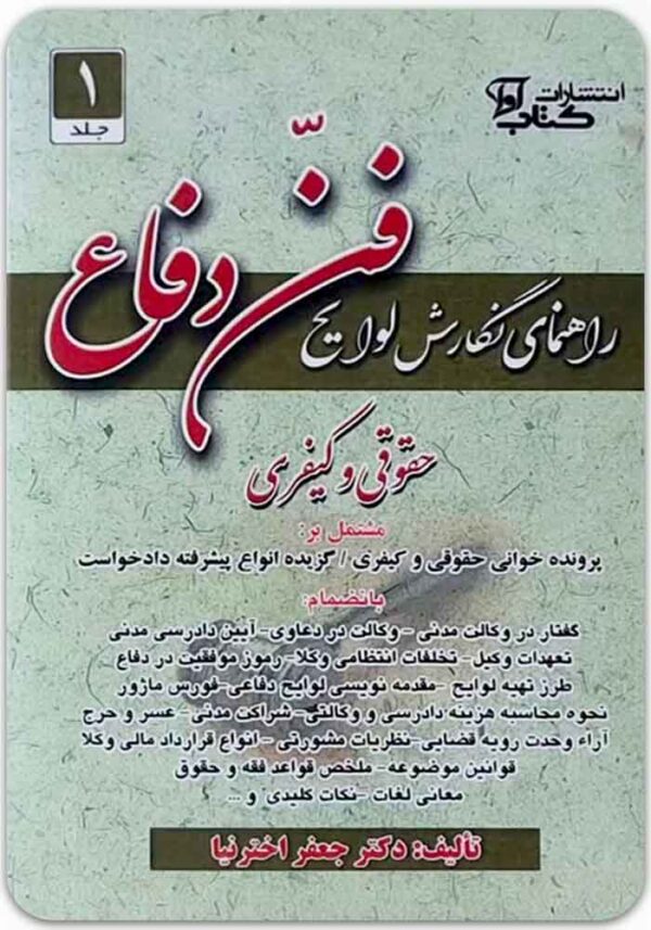 راهنمای نگارش لوایح حقوقی و کیفری