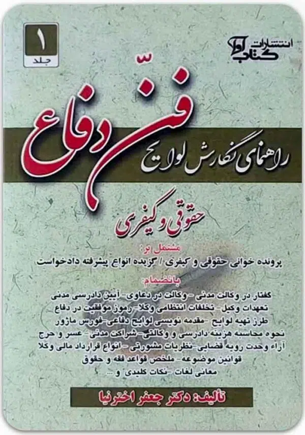 راهنمای نگارش لوایح حقوقی و کیفری