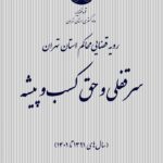 سرقفلی و حق کسب و پیشه