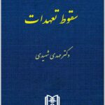 سقوط تعهدات