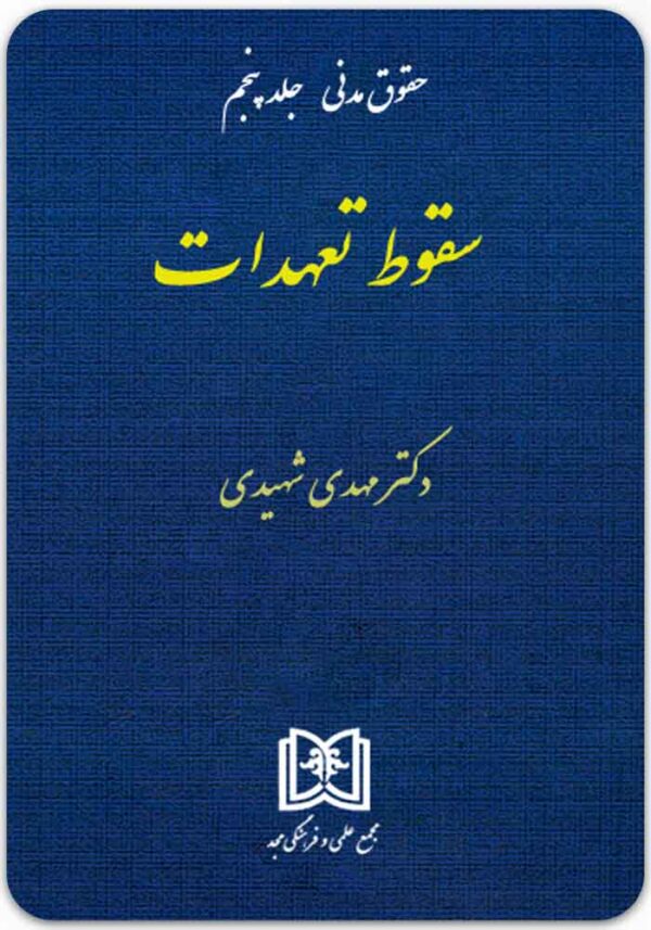 سقوط تعهدات