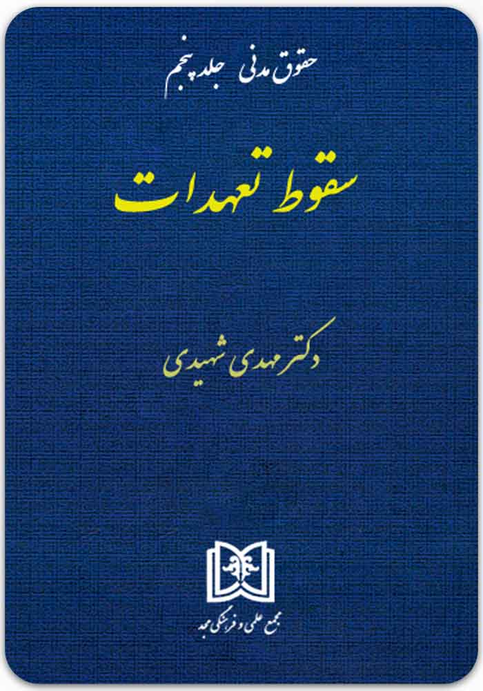 سقوط تعهدات