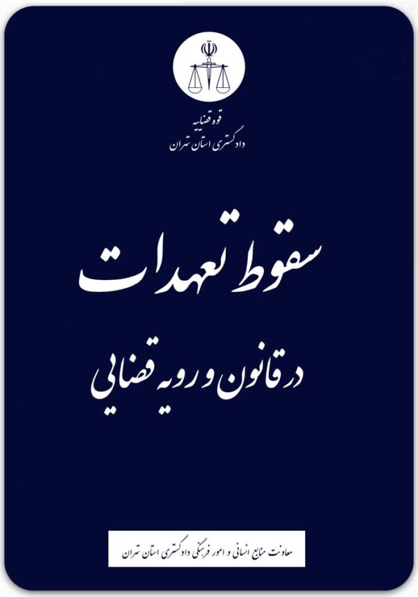 سقوط تعهدات در قانون و رویه قضایی
