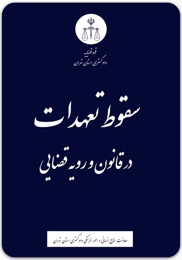 سقوط تعهدات در قانون و رویه قضایی
