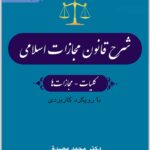 شرح قانون مجازات اسلامی 1
