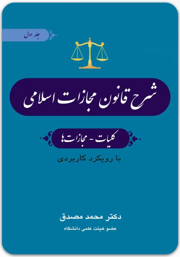 شرح قانون مجازات اسلامی 1