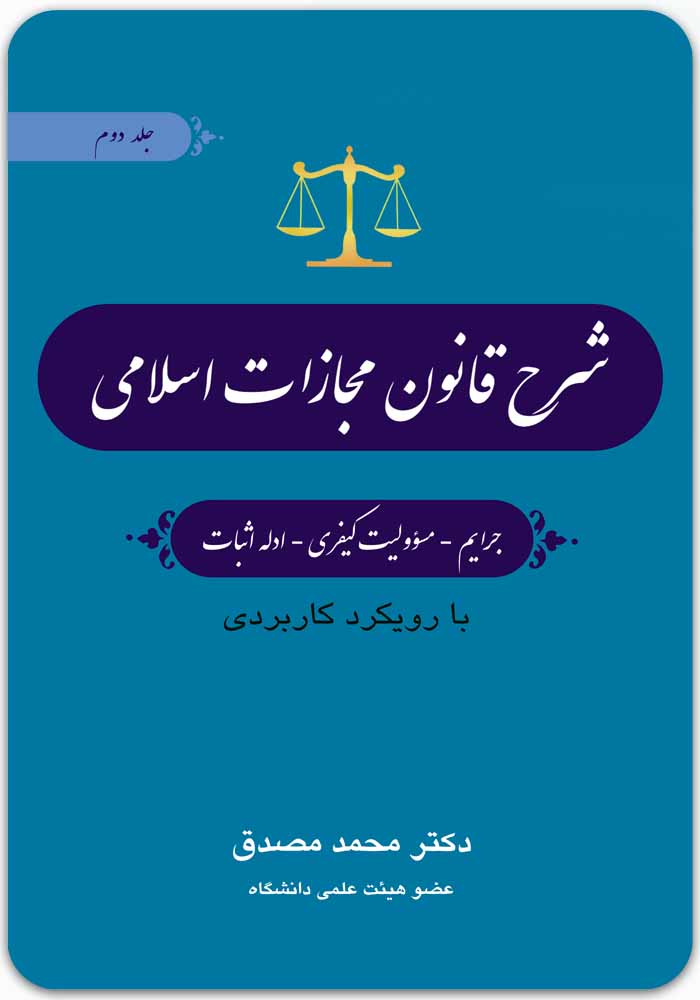 شرح قانون مجازات اسلامی 2