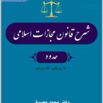 شرح قانون مجازات اسلامی 3