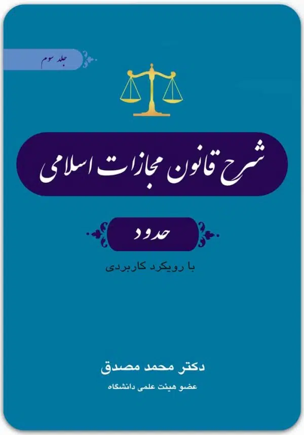شرح قانون مجازات اسلامی 3