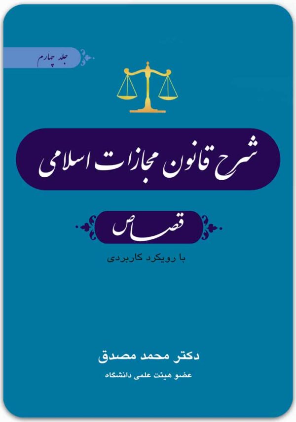 شرح قانون مجازات اسلامی 4