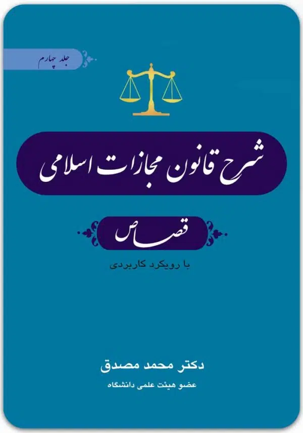 شرح قانون مجازات اسلامی 4