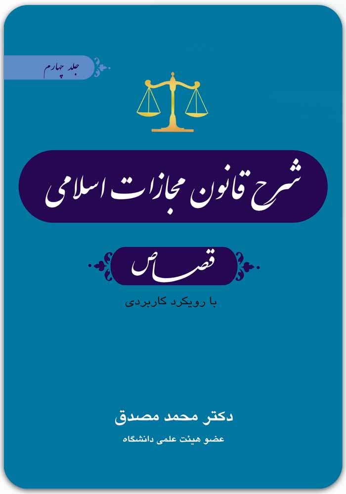 شرح قانون مجازات اسلامی 4