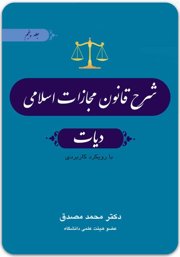 شرح قانون مجازات اسلامی 5