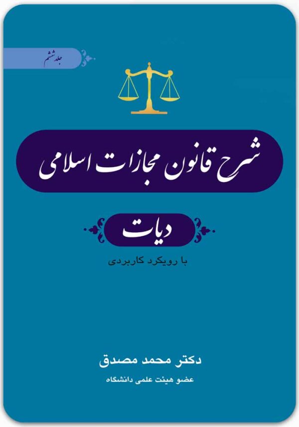 شرح قانون مجازات اسلامی 6