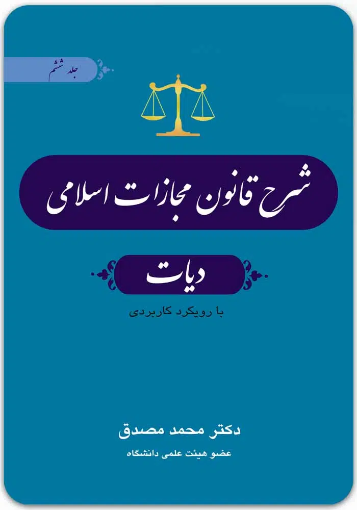 شرح قانون مجازات اسلامی 6
