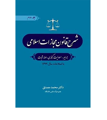 شرح قانون مجازات اسلامی (جلد دوم) [دکتر محمد مصدق]