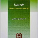 عقود معین 1 (حقوق مدنی 6)