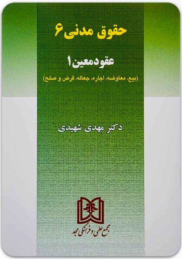 عقود معین 1 (حقوق مدنی 6)