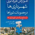 عوارض غیرقانونی شهرداری‌ها در مصوبات شوراها 2