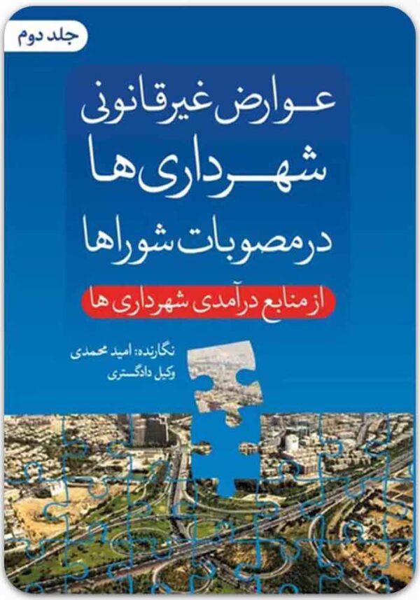 عوارض غیرقانونی شهرداری‌ها در مصوبات شوراها 2