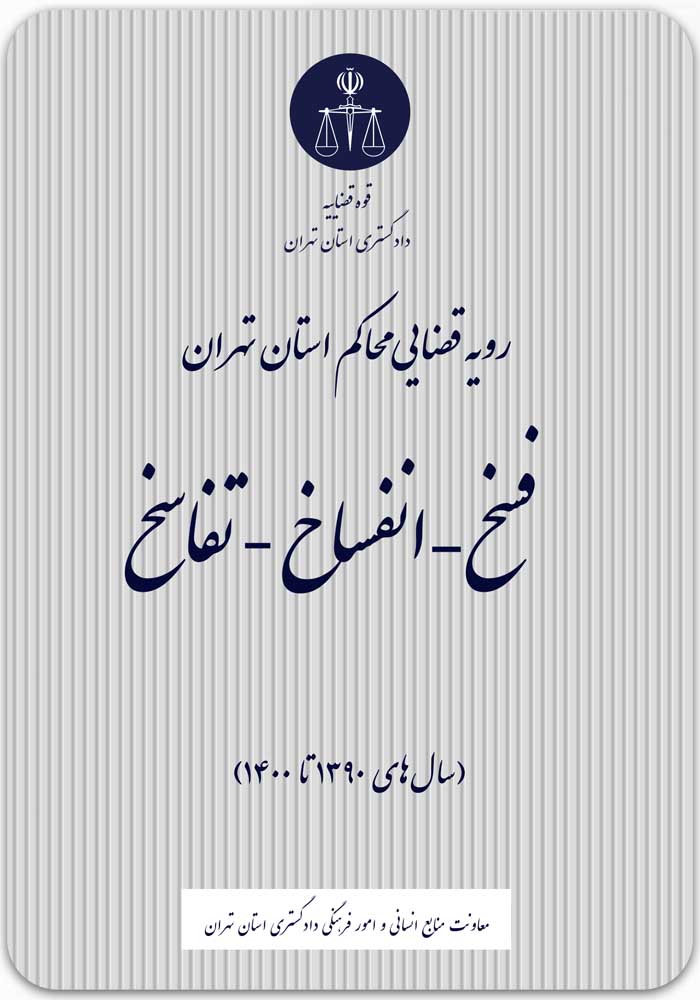 فسخ - انفساخ - تفاسخ