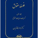 فلسفه حقوق 1