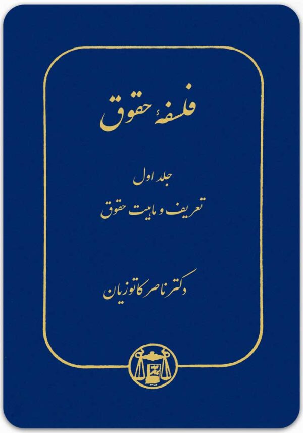 فلسفه حقوق 1