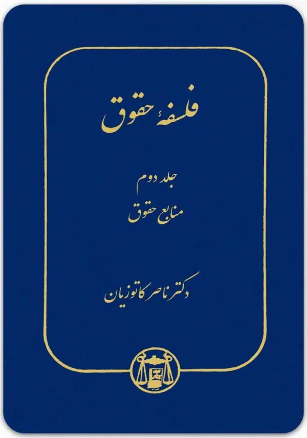 فلسفه حقوق 2