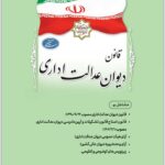 قانون دیوان عدالت اداری ریاست جمهوری