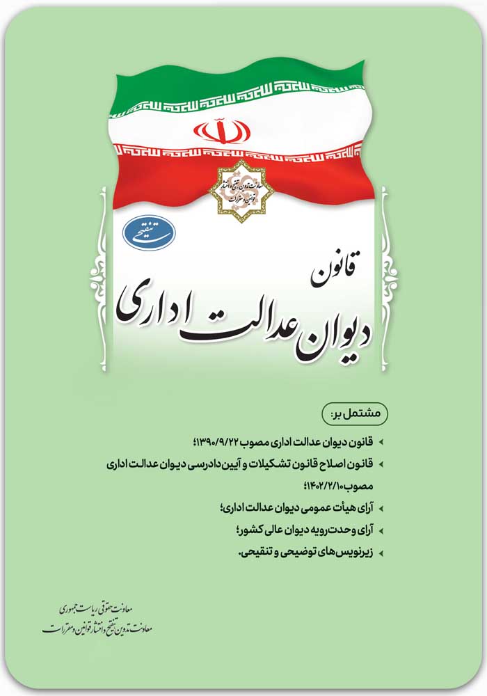 قانون دیوان عدالت اداری ریاست جمهوری