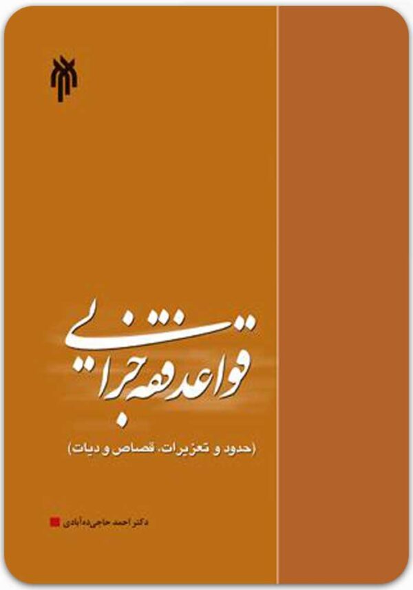 قواعد فقه جزایی