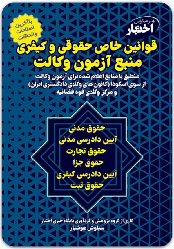 قوانین خاص حقوقی و کیفری