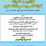 قوانین و مقررات کارشناسی رسمی دادگستری