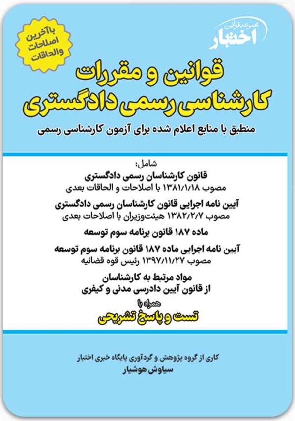 قوانین و مقررات کارشناسی رسمی دادگستری